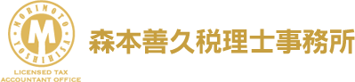 森本善久税理士事務所