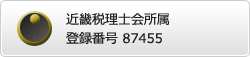 近畿税理士会所属 登録番号87455